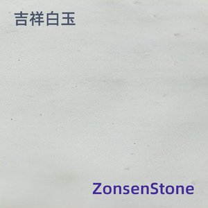 吉祥白玉
