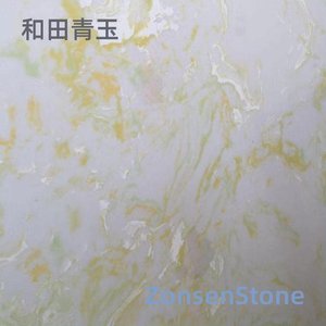 和田青玉