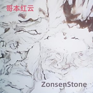 哥本红云