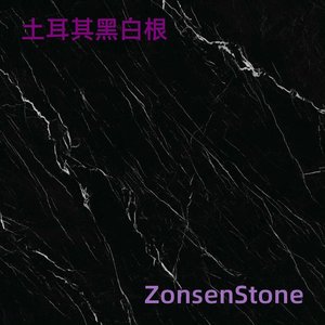 土耳其黑白根