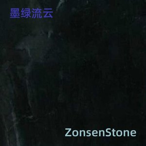墨绿流云