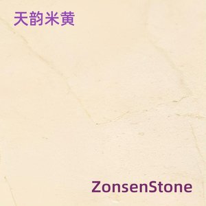 天韵米黄