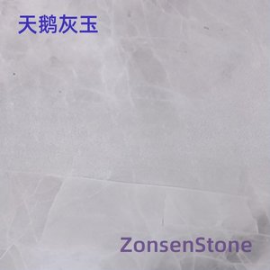 天鹅灰玉