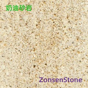 奶油砂岩