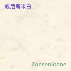 威尼斯米白