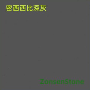 密西西比深灰