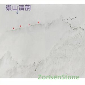 崇山清韵