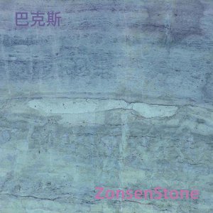 巴克斯