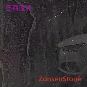 巴西流沙