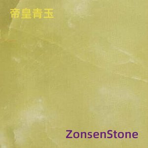 帝皇青玉