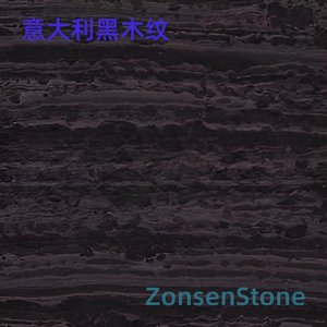 意大利黑木纹