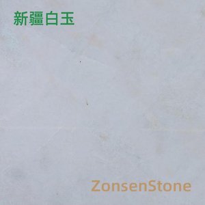 新疆白玉