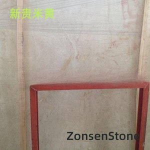 新贵米黄