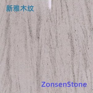新雅木纹