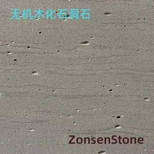 无机木化石洞石