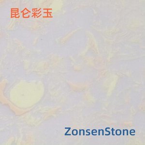 昆仑彩玉