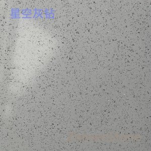 星空灰钻