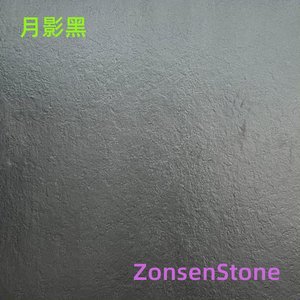 月影黑