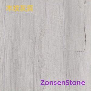 木纹灰洞