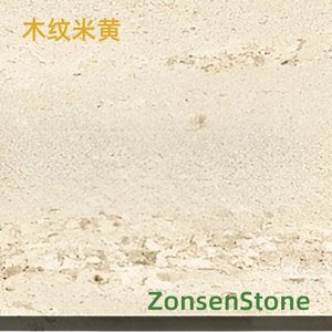 木纹米黄