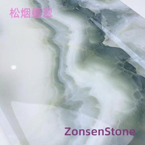 松烟叠翠