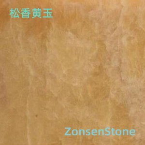 松香黄玉