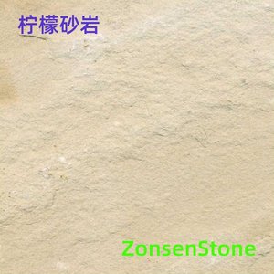 柠檬砂岩