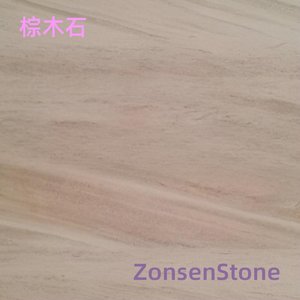 棕木石