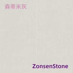 森蒂米灰