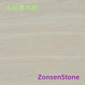 水松黄木纹