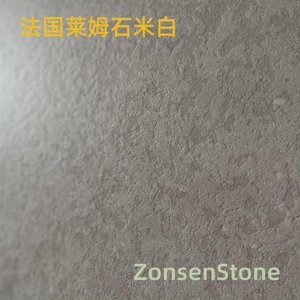 法国莱姆石米白
