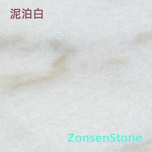 泥泊白