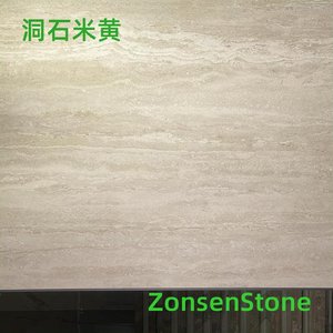 洞石米黄