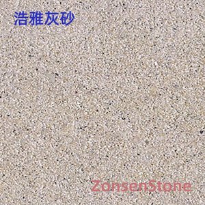 浩雅灰砂