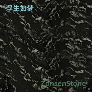 浮生如梦