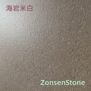 海岩米白