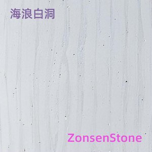 海浪白洞