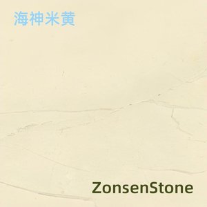 海神米黄