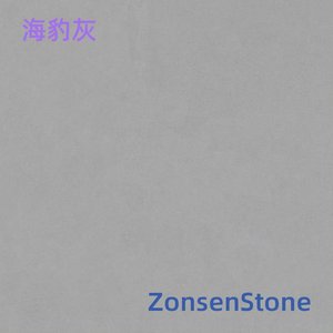 海豹灰