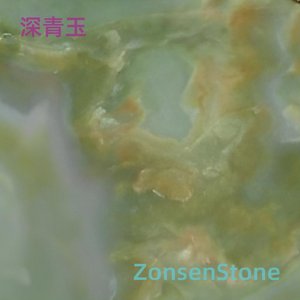 深青玉