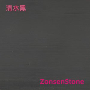 清水黑