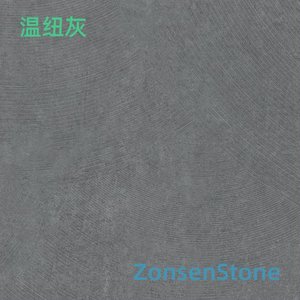 温纽灰