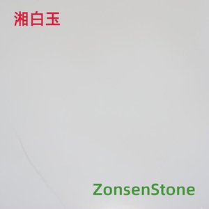 湘白玉