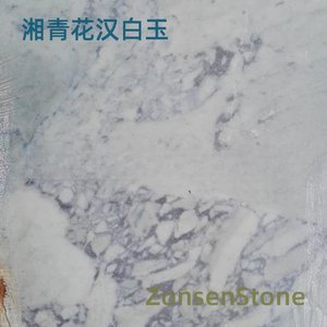 湘青花汉白玉