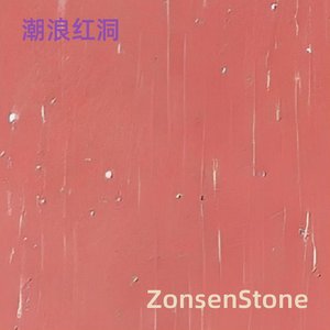 潮浪红洞