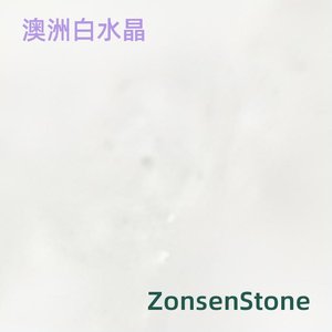澳洲白水晶
