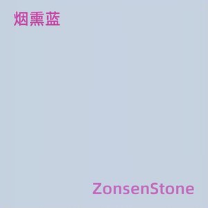 烟熏蓝