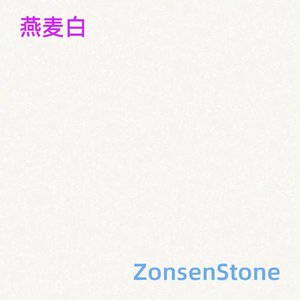 燕麦白