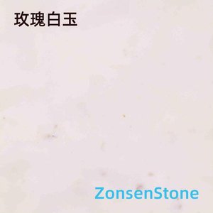 玫瑰白玉