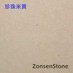 珍珠米黄